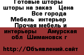 Готовые шторы / шторы на заказ › Цена ­ 5 000 - Все города Мебель, интерьер » Прочая мебель и интерьеры   . Амурская обл.,Шимановск г.